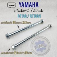 ราคา แกนล้อ dt100 dt100x แกนล้อ yamaha dt แก้นล้อหน้า dt100 แกนล้อหลัง dt100 (19335070854)