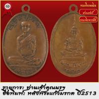 ราคา จี้พระ เหรียญ ท่านเจ้าคุณนรฯ หลังพระแก้วมรกต ปี2513 พระเครื่อง เกจิอาจารย์ดัง ยอดนิยม (19279801212)