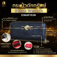 ราคา กระเป๋าดักทรัพย์ รวยมหารวย สีดำ Black wealth TSW Teachersita (8758660566)