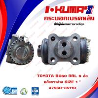 ราคา กระบอกเบรค TOYOTA BU60 RRL 6 ล้อ กระบอกเบรคหลัง ซ้ายล่าง โตโยต้า บียู 60 6 ล้อ I KUMAS O E M 47560 36110 (6763804150)