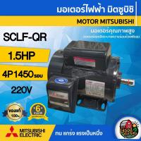 ราคา MITSUBISHI มอเตอร์ 220V รุ่น SCLF QR 1 5HP มีพัดลมระบายความร้อน คาปาซิเตอร์สตาร์ท รัน มอเตอร์ Motor ขายึด มิตซูบิชิ (4349432183)