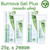 ราคา Burnova Gel Plus 25g 2หลอด ว่านหางจระเข้ บำรุงผิว เขียว เล็ก x 2 (4333828733)
