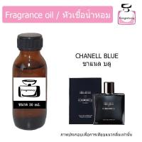 ราคา หัวน้ำหอม กลิ่น ชาแนล บลู (21290015060)
