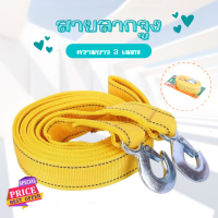 ราคา สายลากจูงรถ 3เมตร ลากได้3ตัน อุปกรณ์สำหรับลากรถในกรณีฉุกเฉิน เชือกลากรถ สายสายลากจูงดึงเชือก มีตะขอ (12725497714)
