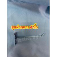 ราคา 12ตัว เเป้น 10ตัว ผ่ากลาง ฮุก ตะขอเเขวนตะเเกรง ฮุกแขวนโชว์สินค้า ฮุกเหล็ก ตะขอแขวนของ ฮุกขนาด2 10 นิ้ว สินค้าพร้อมส่ง (8134766174)