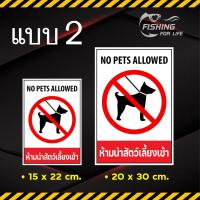 ราคา ป้ายห้ามนำสัตว์เลี้ยงเข้า No Pets Allowed (10401041999)
