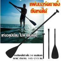 ราคา พร้อมส่ง ไม้พายเรือ ไม้พายซับบอร์ด เรือยาง sup board paddle board ไม้พาย3ท่อน ไม้พายเรือ ลอยน้ำได้ t Trading (20756787588)