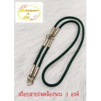 ราคา สร้อยคอสายร่ม คล้องพระ3องค์ สีดำ หัวสแตนเลส อย่างหนา เชื้อกเหนียวใส่สบาย ดูดีเรียบๆ (11543887631)