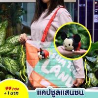 ราคา แคปซูนแสนซน พวงกุุญแจ ซ่อนกระเป๋าช้อปปิ้งโลตัส ลายมิกกี้เม้าส์ ราคาใบละ สินค้าหายาก พร้อมส่งทันที (1316706427)
