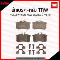 ราคา TRW ผ้าเบรคหลัง 1 คู่ VOLKSWAGEN NEW BEETLE ปี 1998 2010 โฟล์คสวาเกน ผ้าเบรค (1335266680)