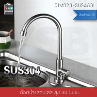 ราคา ก๊อกน้ำ ซิ้งค์ล้างจาน ล้างหน้า อเนกประสงค์ สแตนเลส304 แบบตั้ง ทรงโค้ง รุ่น C1M023 SUS4631 (1398334997)