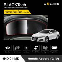 ราคา Honda Accord G10 HD01 MD ฟิล์มกันรอยเรือนไมล์รถยนต์ by ARCTIC รุ่นติดแห้งไม่ใช้น้ำ (4154014631)