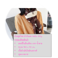 ราคา ผ้าคลุมไหล่ ผ้าพันคอ Hello Kitty (10865075745)