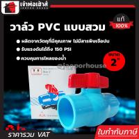 ราคา ส่งทุกวัน วาล์วน้ำ วาล์ว PVC 2 นิ้ว แบบสวม TF วาล์วพีวีซี วาวล์น้ำ บอลวาล์ว ball valve C46 07 (403150786)