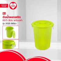 ราคา JCJ ถังน้ำพลาสติก 60 5 ลิตร พร้อมฝา รุ่น 2020 สีเขียว BAI (20486829416)