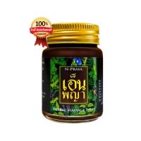ราคา เอ็นพญา น้ำมันนวดเอ็นพญา 1 กระปุก 30 กรัม ของแท้100 N praya ยานวดแก้ปวด คลายเส้น คลายกล้ามเนื้อ เส้นตึง ปวดหลัง แก้เอ็นยึด (19418675986)