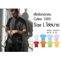 ราคา เสื้อยืด คอกลม สีพื้น สไตล์มินิมอล Size L ราคาถูกเริ่มต้น 60 บาท minimal plain tees มีพร้อมส่ง ส่งไว๊ (4155518807)