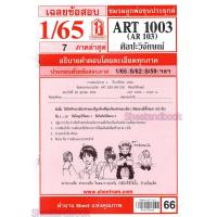 ราคา ชีทราม ข้อสอบ ART1003 AR 103 ศิลปะวิจักษ์ Sheetandbook (3105766817)