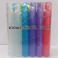 ราคา ขวดสเปรย์พลาสติกPT 1โหล ขนาด 5ml 10ml 15ml 20ml 30ml ขวดพลาสติก ขวด หัวสเปรย์ ฝาปิด แข็งแรง ใช้ซ้ำได้ ขวดรีฟิล พกพา ใส่น้ำหอม สินค้าคุณภาพ (17482009232)