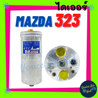 ราคา ไดเออร์ MAZDA 323 PROTEGE LASER TIERRA มาสด้า 323 โปรทีเจ้ เลเซอร์ เทียร่า แผงร้อน แผงร้อนแอร์ แผงระบายความร้อน ดรายเออร์ ดรายเออร์แอร์ แอร์รถยนต์ (17762185475)