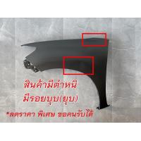 ราคา แก้ม บังโคลนหน้า TOYOTA VIGO ปี 2011 2WD ไม่มีรูไฟ ข้างซ้าย ฝั่งคนนั่ง (21273134318)