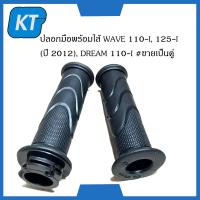 ราคา ปลอกมือเวฟ110 ปลอกแฮนด์เวฟ125 ปลอกแฮนด์ดรีม ปลอกมือพร้อมไส้ WAVE 110 I 125 I ปี 2012 DREAM 110 I ขายเป็นคู่ (14602348572)