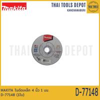 ราคา MAKITA ใบตัดเหล็ก 4 นิ้ว 1 มม D 77148 1ใบ (17061088098)