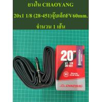 ราคา ยางใน CHAOYANG 20x1 1 8 28 451 (12373206953)