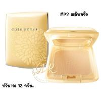 ราคา ตลับจริง แป้งคิวเพรส ตลับเหลืองแป้งCUTE PRESS EVORY PERFECT SKIN PLUS 13 กรัม (16032318855)