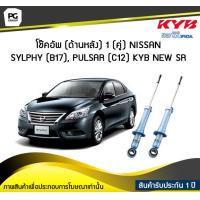 ราคา โช๊คอัพ kayaba new sr ด้านหลัง 1 คู่ NISSAN SYLPHY B17 PULSAR C12 (6192112189)