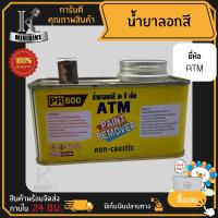 ราคา น้ำยาลอกสี ยี่ห้อ ATM ขนาด 300 กรัม ลอกสีเก่า ไม่ทำลายพื้นผิว สำหรับ ไม้ คอนกรีต ปูนฉาบ งานเหล็ก (16064982955)