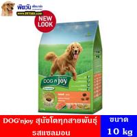 ราคา อาหารสุนัข DOG n joy สุนัขโตทุกสายพันธุ์ รสแซลมอน 10 Kg (2265552187)