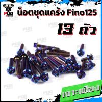 ราคา น็อตชุดแคร้งFino น็อตชุดแคร้งฟีโน่125 จำนวน 13 ตัว สแตนเลสแท้ น็อตชุดแคร้งเครื่องFino125 หัวฉีด น็อตแคร้งเครื่องYamaha Fino 125 (20590371235)