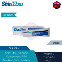 ราคา แท้ ส่งไว Shin Etsu กาวซิลิโคน กาวทาประเก็น กาวขาว กาวดำ ทนความร้อนสูง 100กรัม (19854777115)