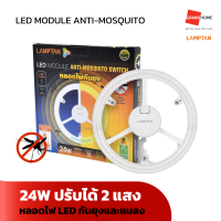 ราคา GRANDHOMEMART หลอดไฟ LED 2สี LAMPTAN LED MODULE รุ่น ANTI MOSQUITO 24W หลอดไล่ยุง (20518012783)