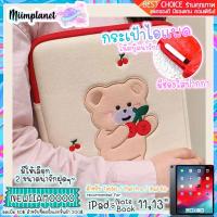 ราคา พร้อมส่ง กระเป๋าใส่ไอแพด iPad โน้ตบุ๊ค Tablet ขนาด 9 7 11 13 3 นิ้ว มีช่องใส่ปากกา รุ่นหมีเชอร์รี่ soft case notebook laptop (5986744495)