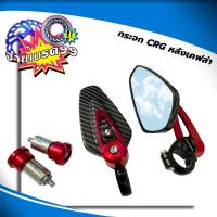 ราคา กระจกปลายแฮนด์ CRG เคฟล่า ขาสั้น วัสดุอลูมิเนียม งานCNC AAA (17415670735)