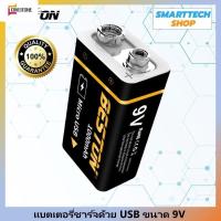 ราคา ถ่านชาร์จ 9V Beston ชาร์จด้วยสาย USB ใช้ง่าย คุ้มค่า ถ่าน9vแบบชาจได้ (21248938992)