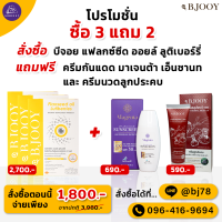 ราคา 3 กล่อง บีจอย แฟลกซ์ ซีด ออยล์ ลูติเบอร์รี่ แถมฟรี ครีมกันแดด Magenta Enchanted SPF 50 PA และ ครีมนวดลูกประคบ (21238994260)