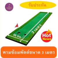 ราคา BCH พรมพัตต์กอล์ฟกลางแจ้งขนาด 50cm ยาว 3 เมตร พรมซ้อมพัตต์มีสโลปหนึ่งด้าน Putting mat พรมซ้อมกอล์ฟ ม้วนเก็บได้ รับประกันซ่อมฟรี 1 ปี (21162398633)