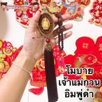 ราคา โมบายเจ้าแม่กวนอิม สายดำ พวงกุญแจเจ้าแม่กวนอิม จี้พระ แขวนหน้ารถ ของฝาก ตรุษจีน ของมงคล ปีใหม่ พระพิฆเนศ กำไลโอม (9670630077)