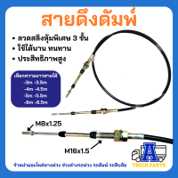 ราคา สายดึงดั้มพ์รถบรรทุก มีความยาว 2 6 5 เมตร เกรด A ทนทาน ส่งจากไทย อะไหล่ดั้มพ์ รถพ่วง รถสิบล้อ รถบรรทุก รถดัมพ์ (21258374527)