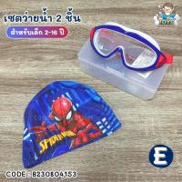 ราคา พร้อมส่งในไทย สำหรับเด็ก 2 16 ปี หมวกว่ายน้ำ แว่นตาว่ายน้ำ กระเป๋าใส่ชุดว่ายน้ำ ลายการ์ตูนดิสนีย์ Frozen Spider Man Ironman Captain B230804153 154 (20532097142)