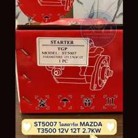 ราคา ไดสตาร์ท MAZDA T3500 12V 12T 2 7KW (18875060192)