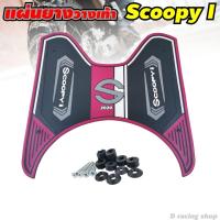 ราคา ลายClassic ยางวางเท้าฮอนด้า Scoopyi 2020 สีม่วง (13179387240)