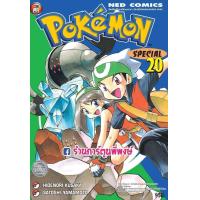 ราคา โปเกมอน สเปเชียล เล่ม 20 Pokemon Special หนังสือ การ์ตูน มังงะ แยกเล่ม 9786165158497 โปเกม่อน ปิกาจู HIDENORI KUSAKA MATO (8927442403)