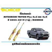 ราคา โช๊คอัพหน้า MITSUBISHI TRITON Plus 4x2 และ 4x4 ปี 2005 2019 1คู่ MONROE Reflex Gold (14039431822)