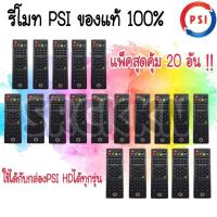 ราคา รีโมทย์ PSI ของแท้ 100 รีโมท รีซีฟเวอร์ PSIใช้ได้กับกล่อง PSI ทุกรุ่น (12860716155)