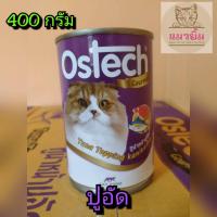 ราคา อาหารแมว Ostech ขนาด 400 กรัม (9756083559)