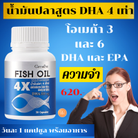 ราคา Fish Oil 4X น้ำมันปลา 4 เอ็กซ์ 1000 มก DHA 4 เท่า อาหารเสริม เข้มข้น บำรุงสมoง ความจำ หัาใจ มี DHA และ EPA ของแท้ (9130404200)